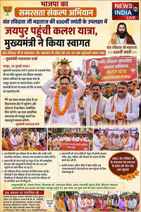जयपुर पहुंची संत रविदास समरसता कलश यात्रा, CM भजनलाल ने किया स्वागत