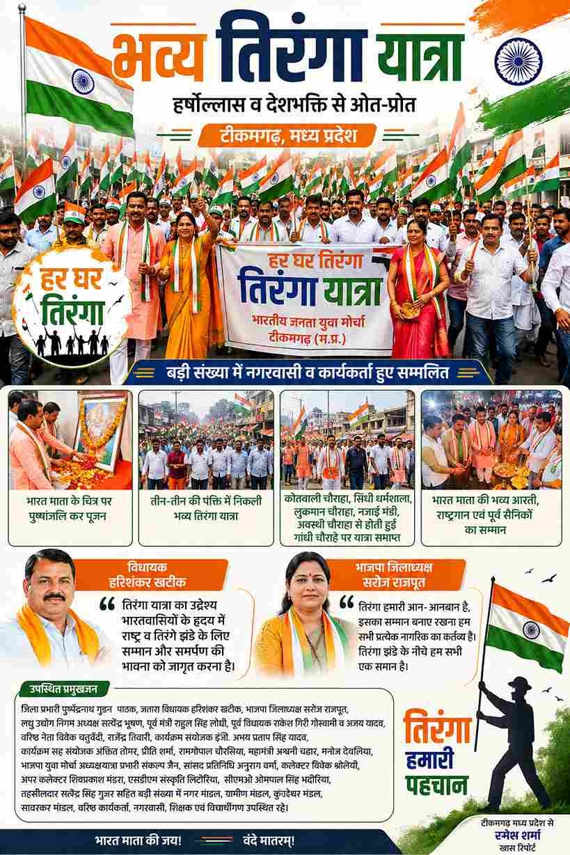 टीकमगढ़ में भव्य तिरंगा यात्रा, उमड़ा देशभक्ति का सैलाब