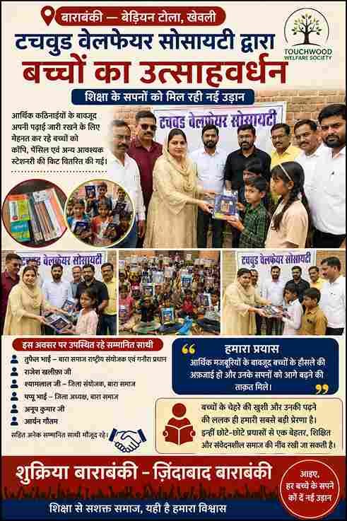 "बाराबंकी: जरूरतमंद बच्चों को स्टेशनरी किट वितरित, शिक्षा के लिए बढ़ाया हौसला"