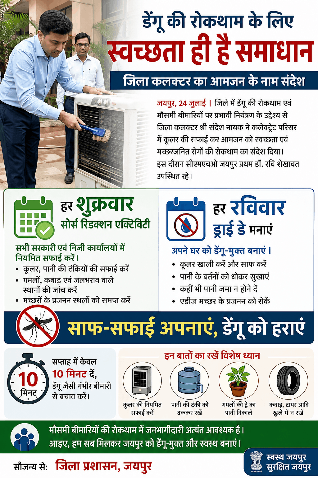 कलेक्टर ने कूलर साफ कर दिया डेंगू रोकथाम का संदेश