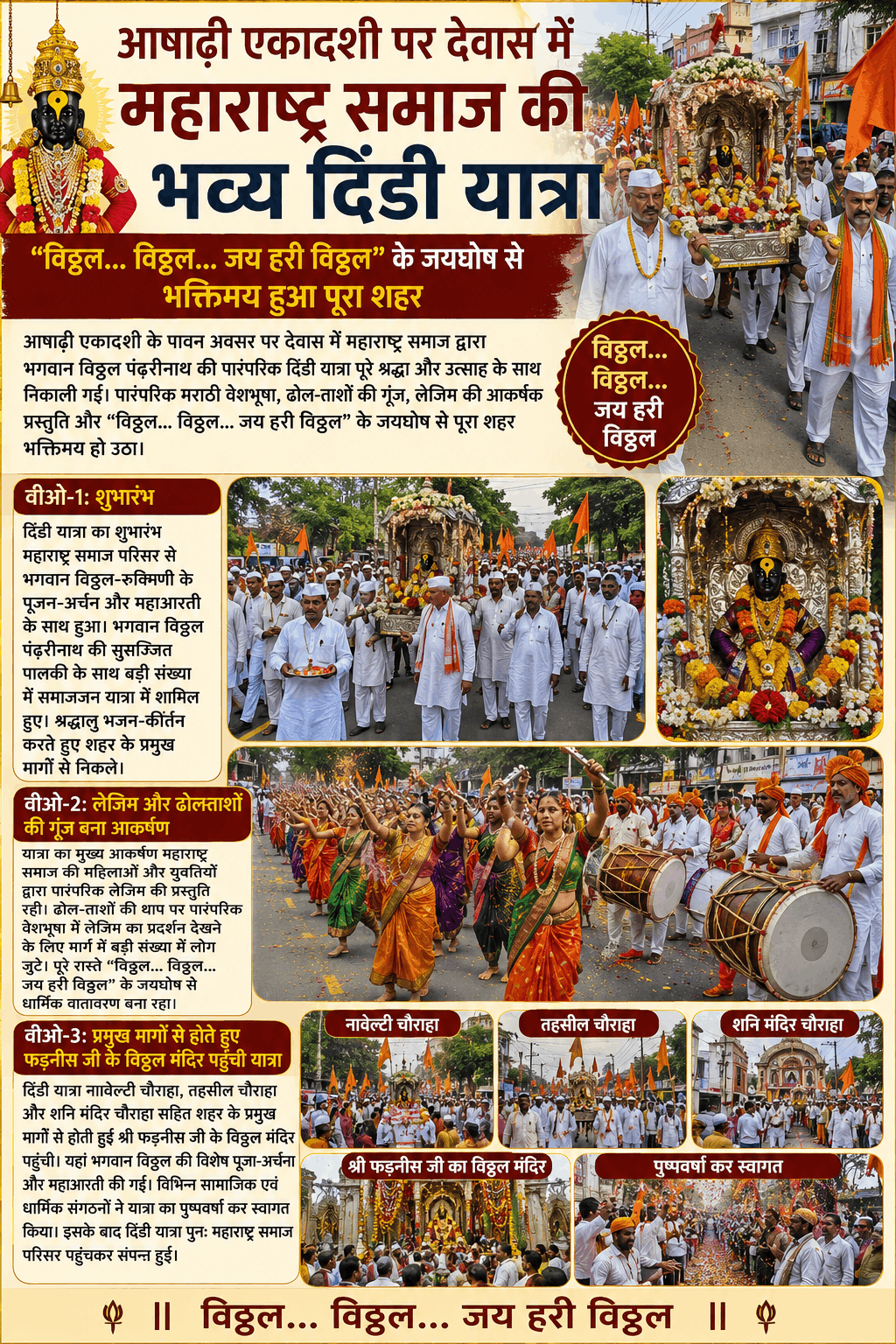 देवास में आषाढ़ी एकादशी पर निकली भव्य विठ्ठल दिंडी यात्रा
