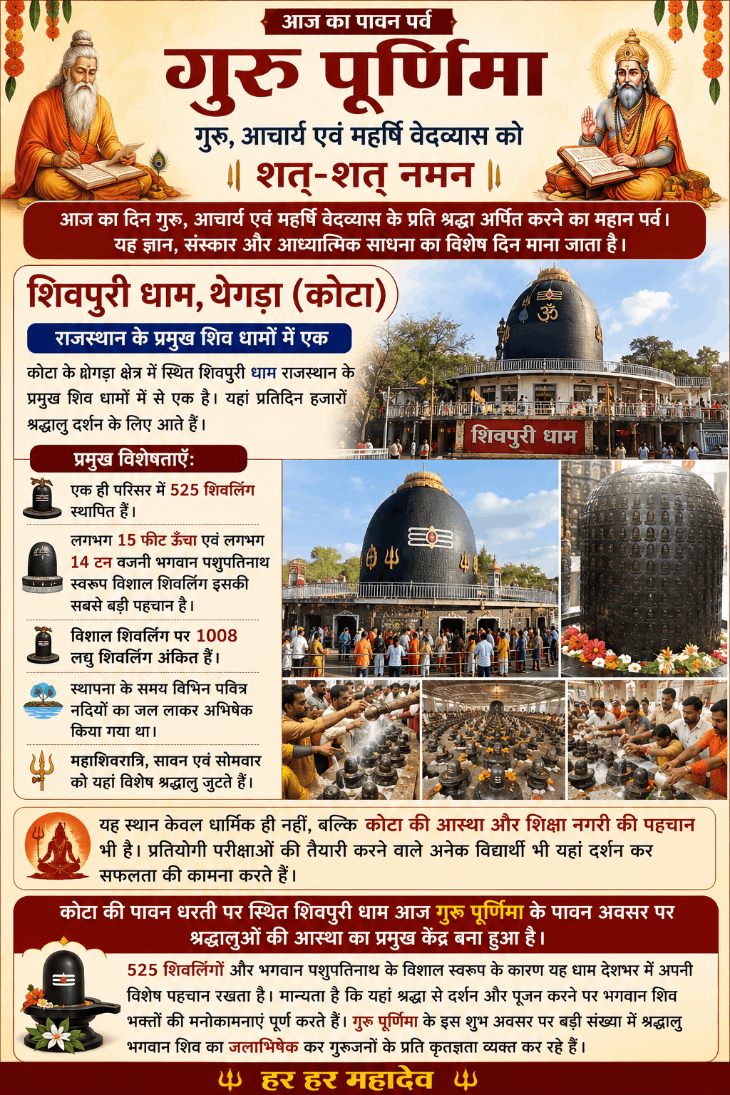 गुरु पूर्णिमा पर शिवपुरी धाम में उमड़ी श्रद्धालुओं की भीड़