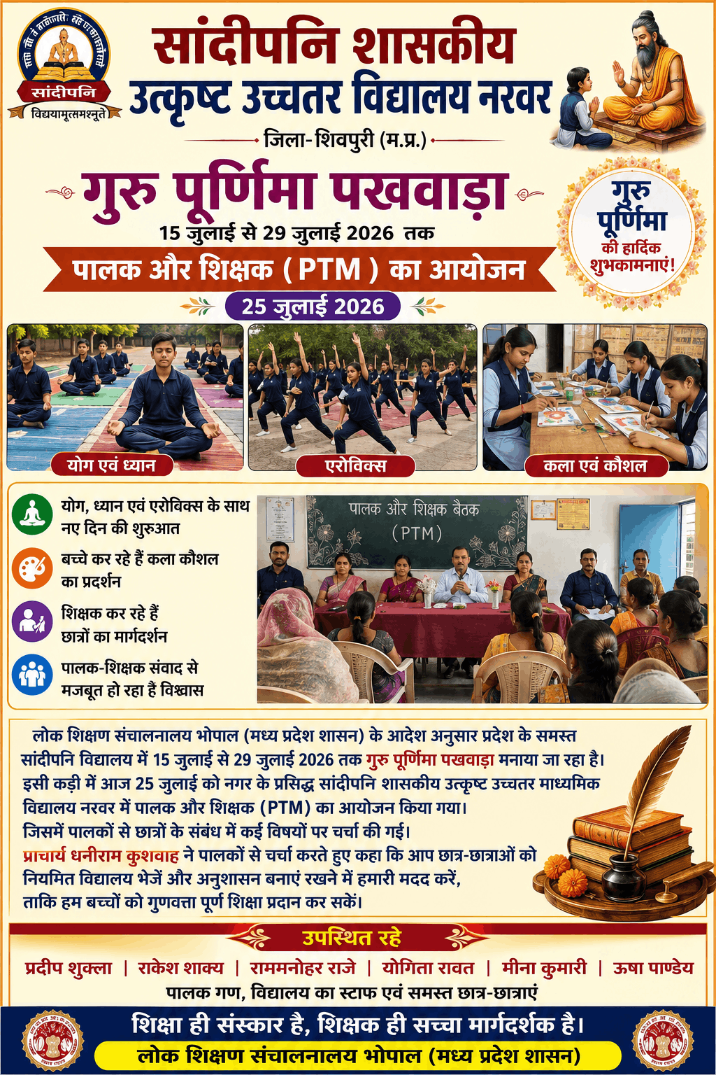 नरवर के सांदीपनि विद्यालय में गुरु पूर्णिमा पखवाड़ा, PTM का आयोजन