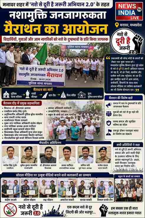 मनावर में 'नशे से दूरी है जरूरी 2.0' मैराथन, युवाओं को दिया जागरूकता संदेश