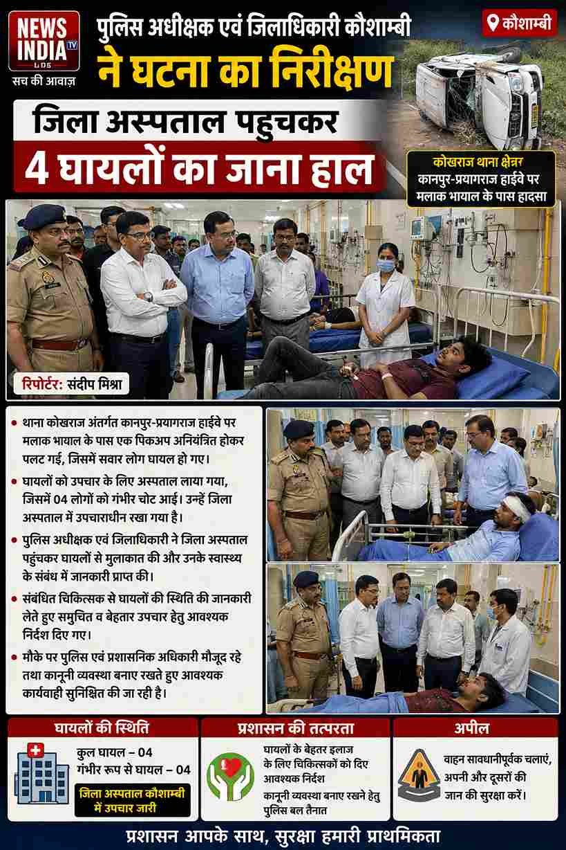 कौशाम्बी में पिकअप पलटी, 4 घायल; SP-DM ने अस्पताल पहुंचकर जाना हाल