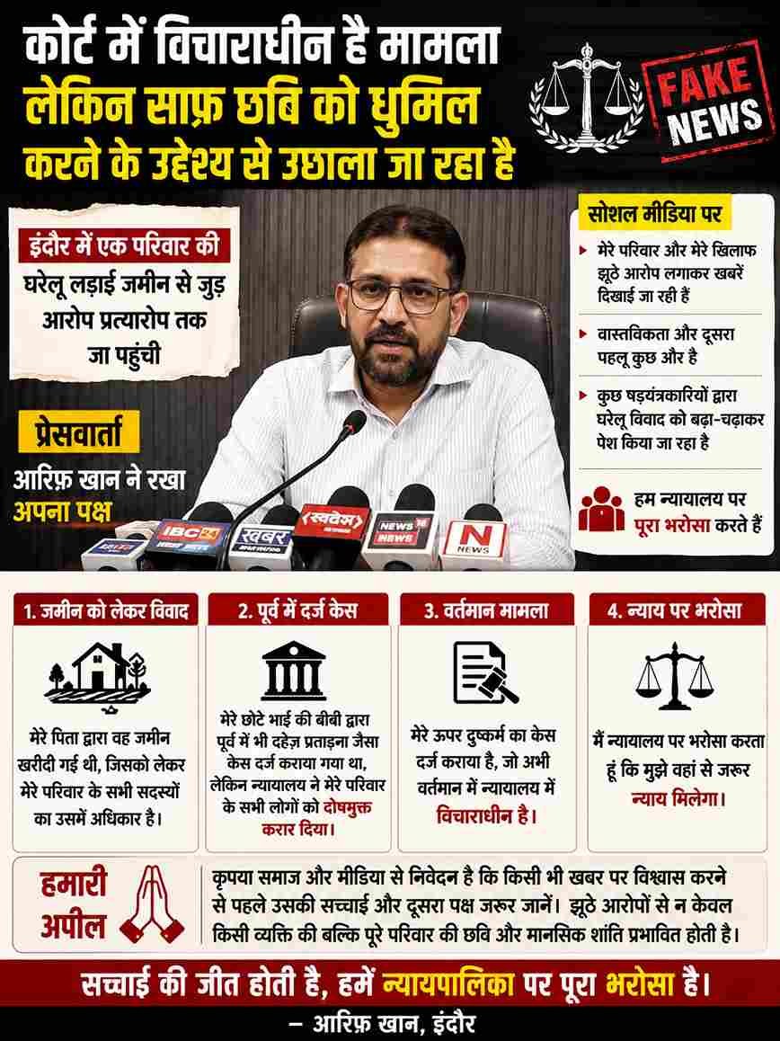 इंदौर में पारिवारिक विवाद पर आरिफ खान की प्रेसवार्ता, बोले- मामला कोर्ट में विचाराधीन